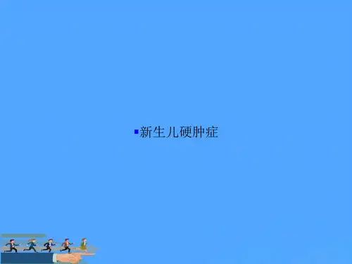 新生儿硬肿症PPT资料