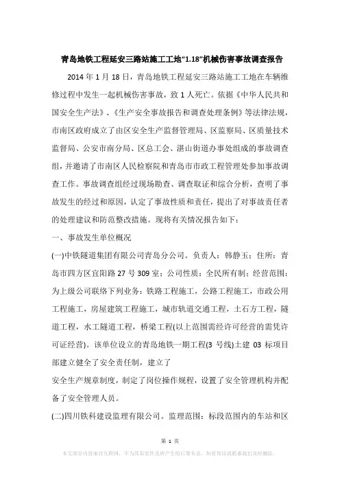 青岛地铁工程延安三路站施工工地“1.18”机械伤害事故调查报告