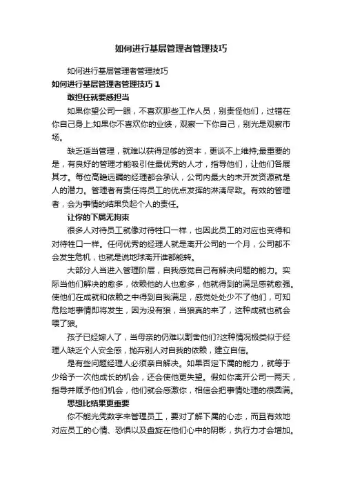 如何进行基层管理者管理技巧