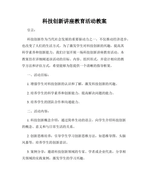 科技创新讲座教育活动教案