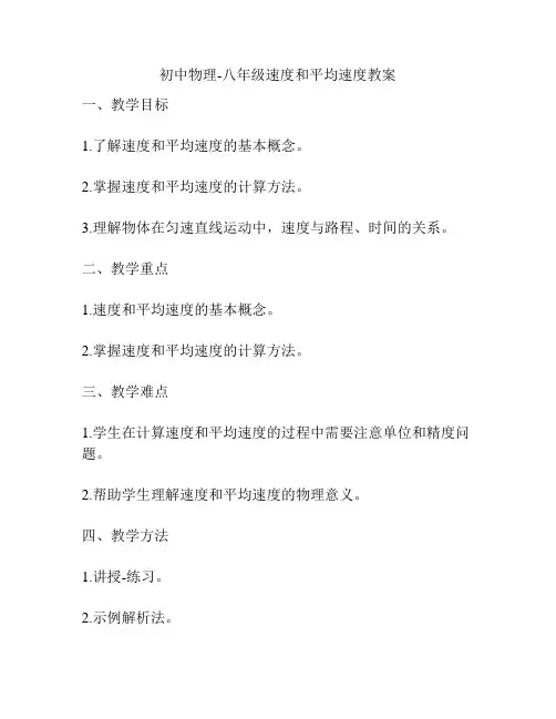初中物理-八年级速度和平均速度教案