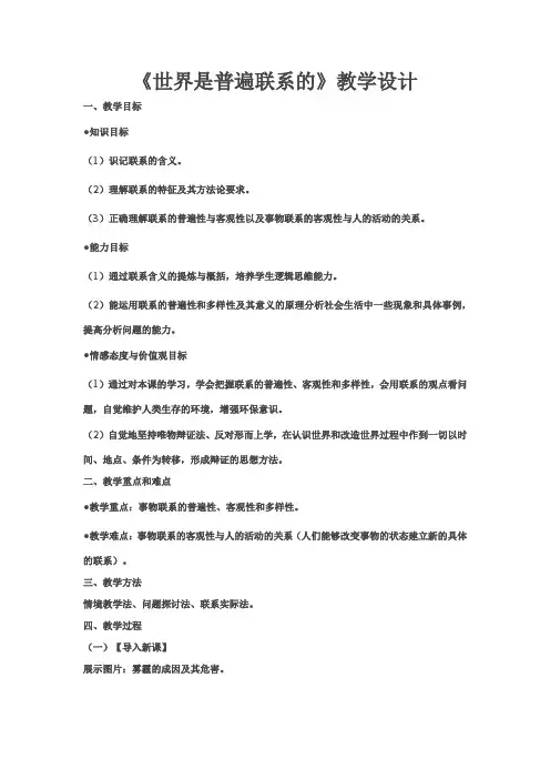 高中思想政治_世界是普遍联系的教学设计学情分析教材分析课后反思