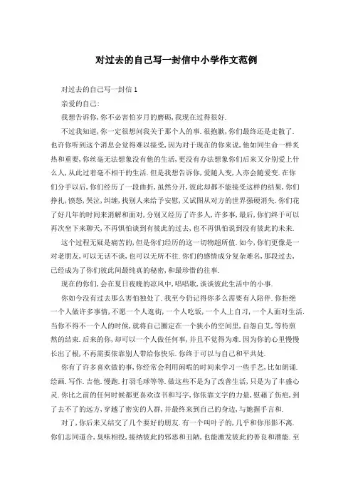 对过去的自己写一封信中小学作文范例