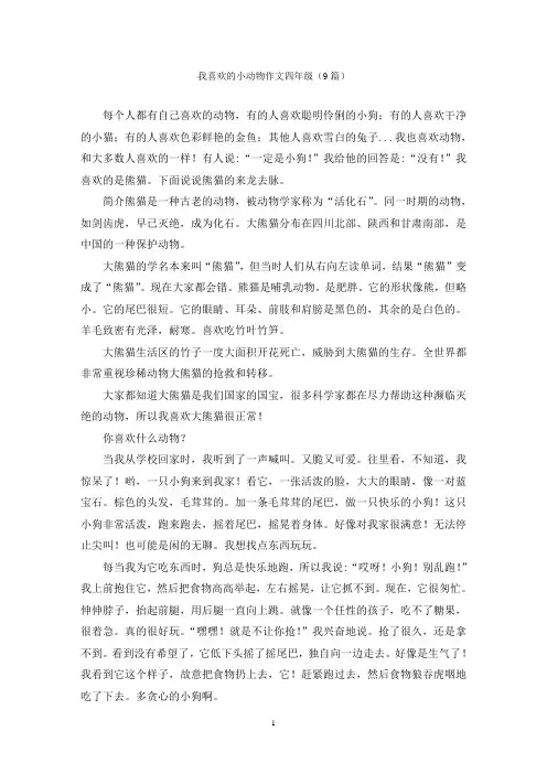我喜欢的小动物作文四年级(9篇)