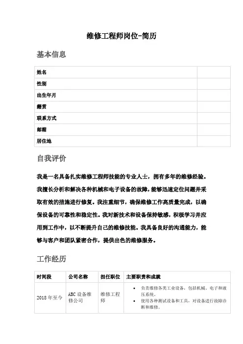 维修工程师岗位-简历