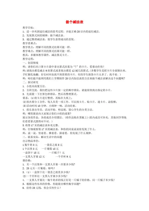 2016最新北师大版一年级下册数学《做个减法表》教案1