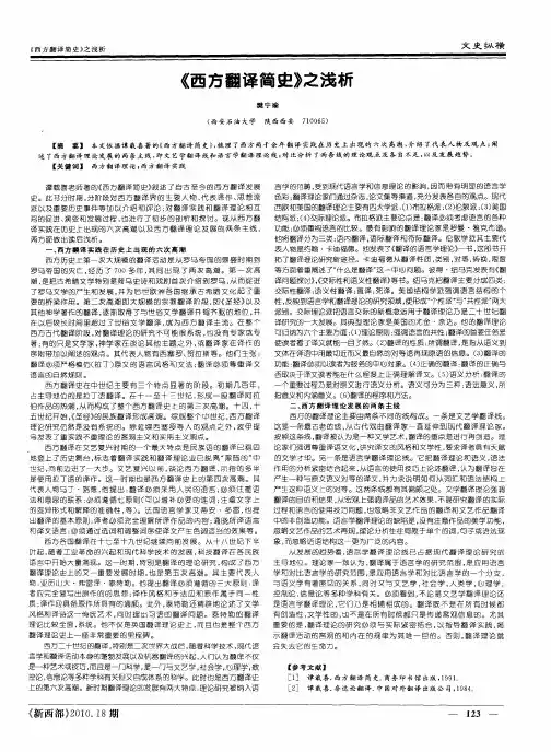 《西方翻译简史》之浅析