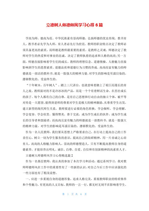 立德树人师德师风学习心得6篇