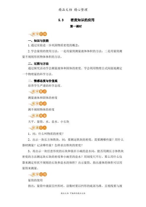 新沪粤版八年级上册初中物理 5-3 密度知识的应用 教案(教学设计)