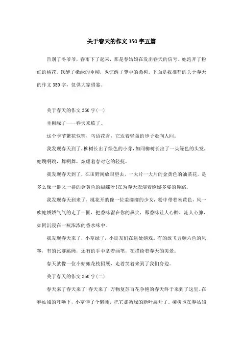 关于春天的作文350字五篇