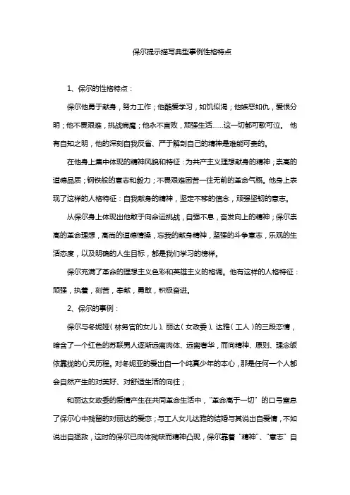 保尔提示描写典型事例性格特点
