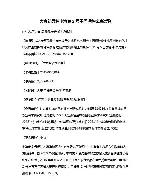 大麦新品种申海麦2号不同播种密度试验