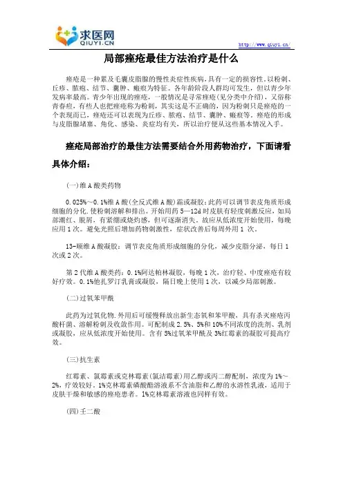 局部痤疮最佳治疗方法是什么