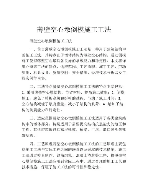 薄壁空心墩倒模施工工法(2)
