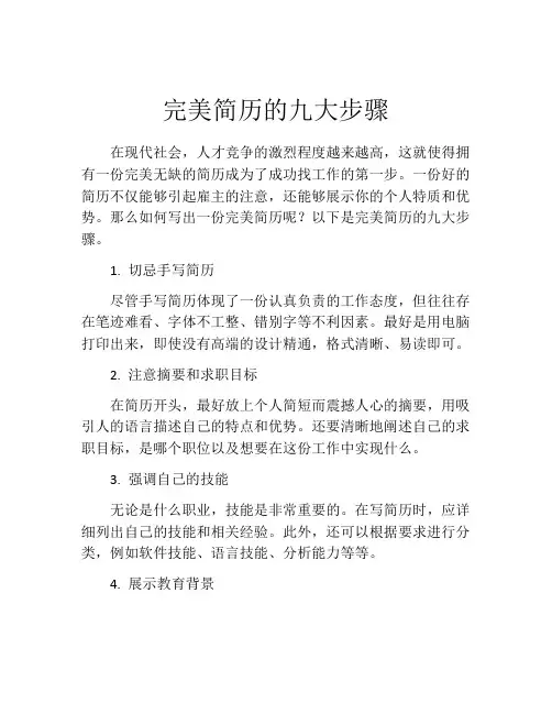 完美简历的九大步骤