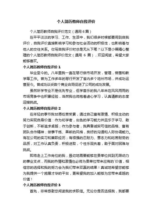 个人简历教师自我评价范文（通用6篇）