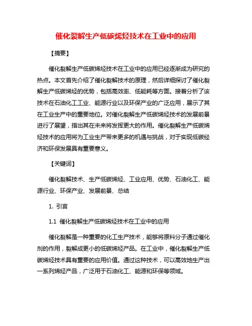催化裂解生产低碳烯烃技术在工业中的应用