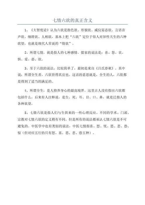 七情六欲的真正含义