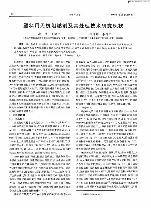 塑料用无机阻燃剂及其处理技术研究现状