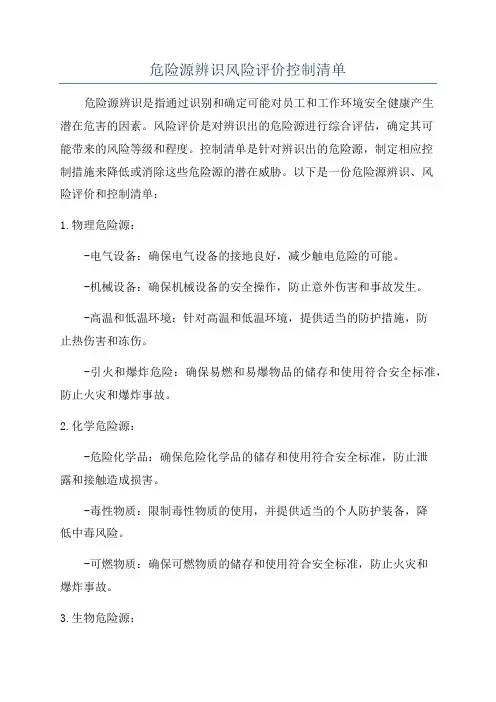 危险源辨识风险评价控制清单