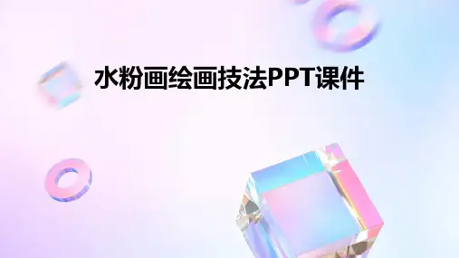 水粉画绘画技法PPT课件