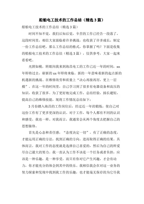 船舶电工技术的工作总结(3篇)