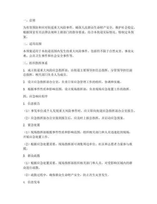 街道重大风险应急预案