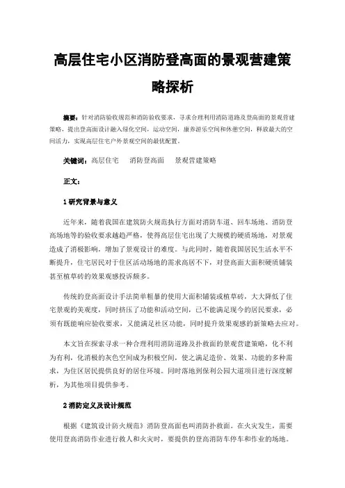 高层住宅小区消防登高面的景观营建策略探析