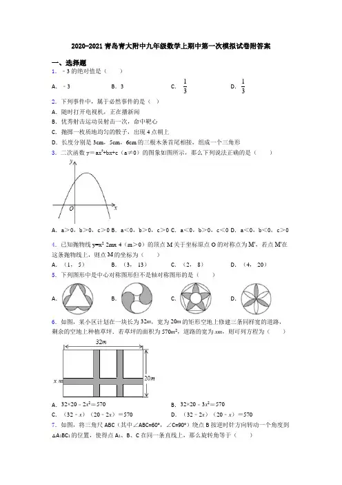 2020-2021青岛青大附中九年级数学上期中第一次模拟试卷附答案