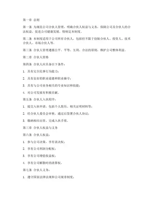 互联网公司合伙人管理制度