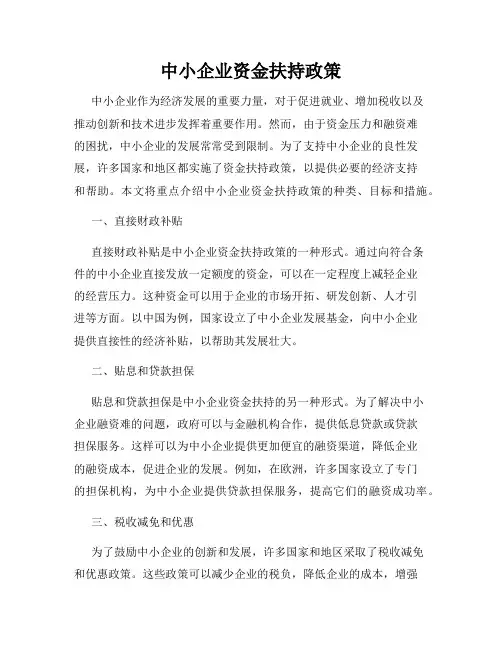 中小企业资金扶持政策