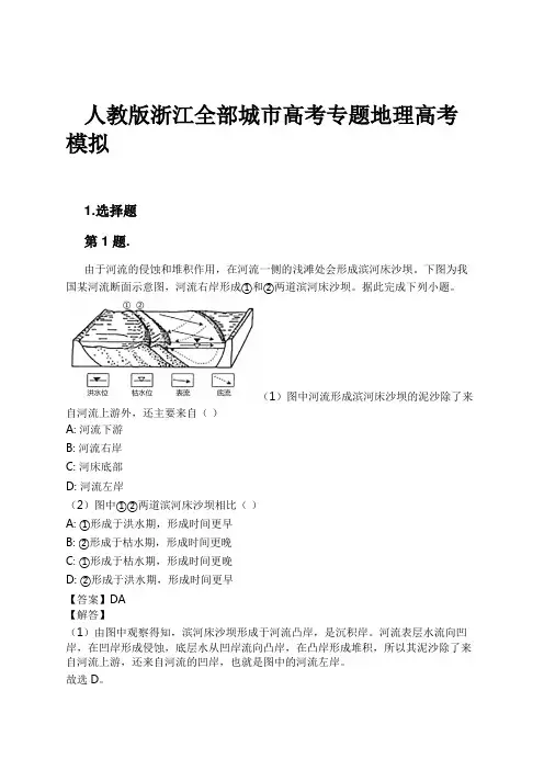 人教版浙江全部城市高考专题地理高考模拟试卷及解析
