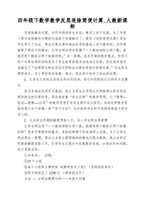 四年级下数学教学反思连除简便计算_人教新课标