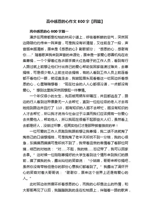高中感恩的心作文800字【四篇】