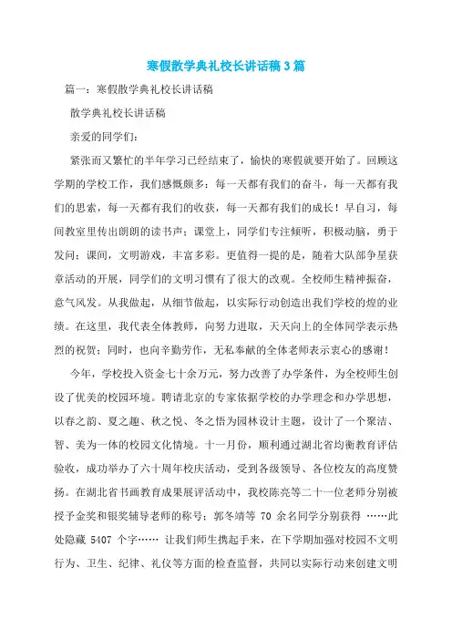寒假散学典礼校长讲话稿3篇