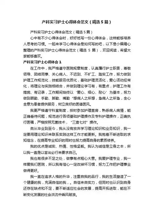 产科实习护士心得体会范文（精选5篇）