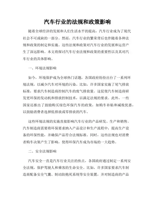 汽车行业的法规和政策影响