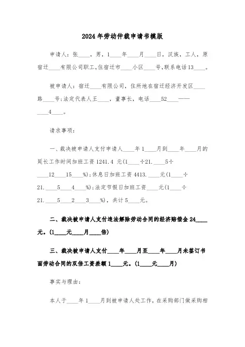2024年劳动仲裁申请书模版(三篇)