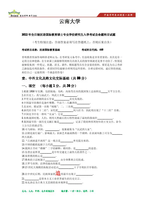 2012年云南大学汉语国际教育硕士考研真题