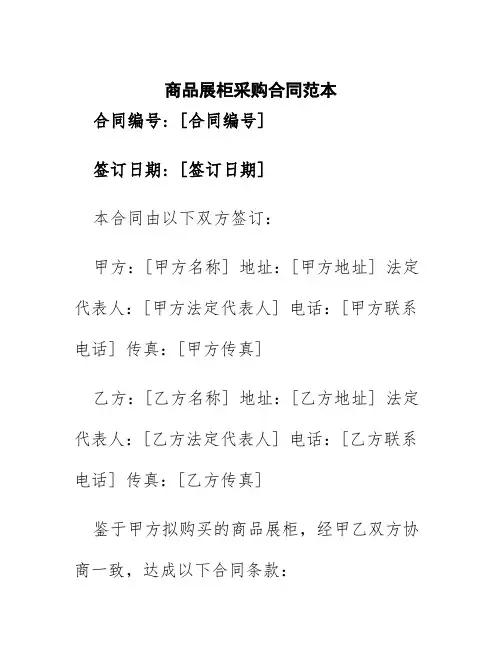 商品展柜采购合同范本