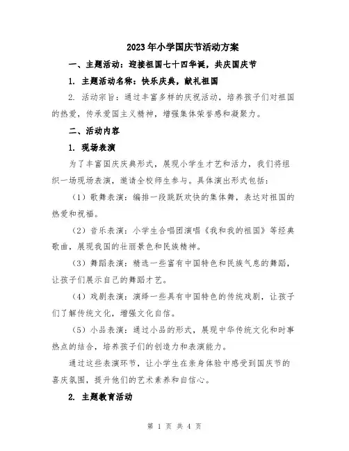 2023年小学国庆节活动方案