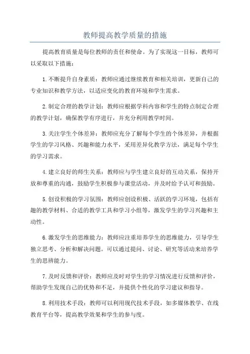 教师提高教学质量的措施