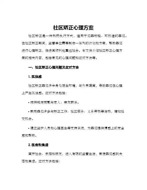 社区矫正心理方案