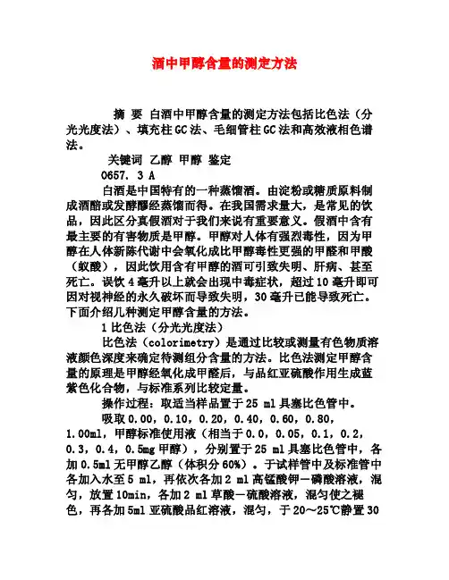 酒中甲醇含量的测定方法[权威资料]
