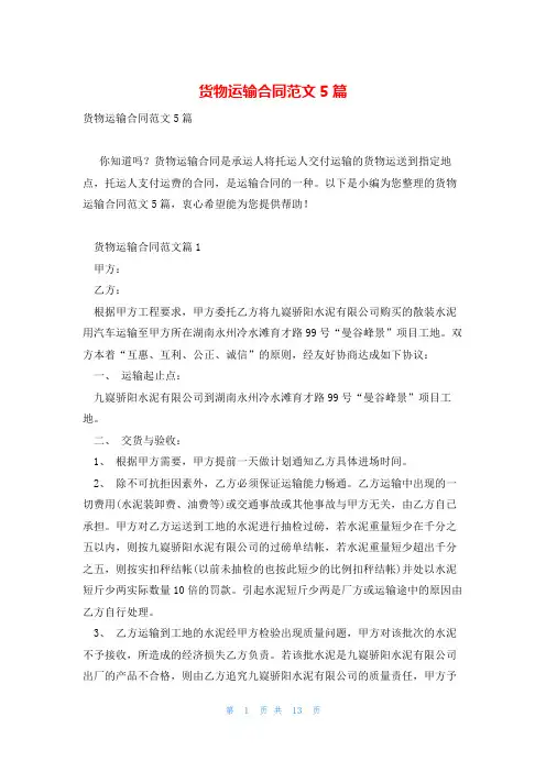 货物运输合同范文5篇