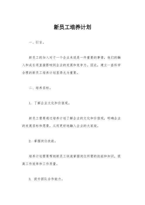 新员工培养计划