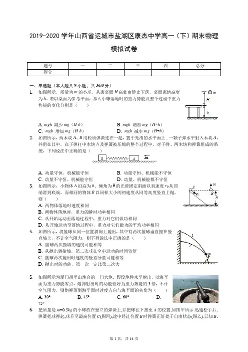 2019-2020学年山西省运城市盐湖区康杰中学高一(下)期末物理模拟试卷(含答案解析)