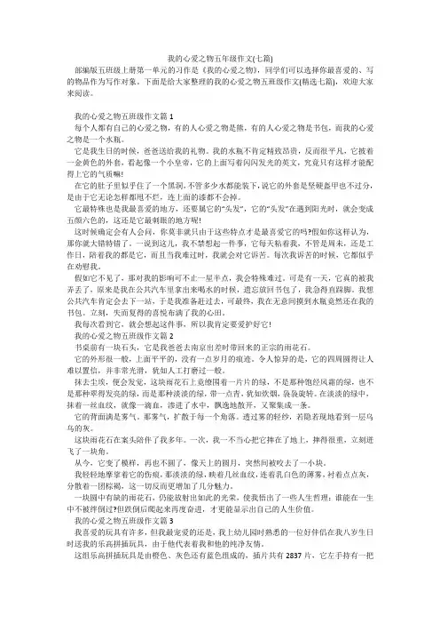 我的心爱之物五年级作文(七篇)