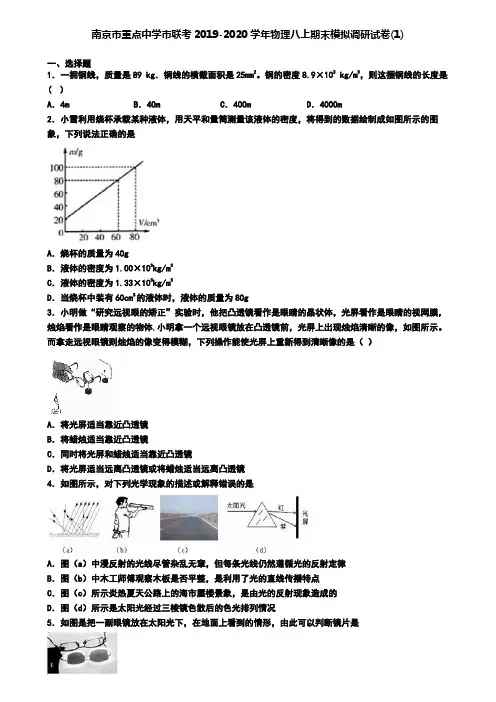 南京市重点中学市联考2019-2020学年物理八上期末模拟调研试卷(1)