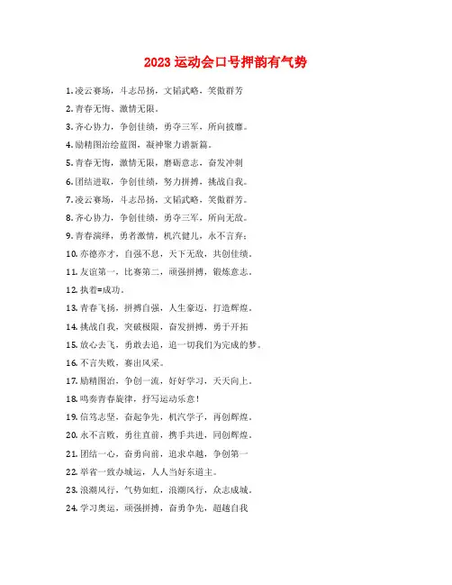 2023运动会口号押韵有气势